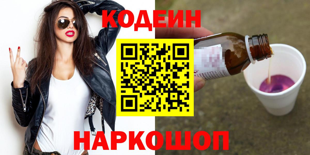 Кодеиновый сироп Lean Purple Drank  Вход с VPN  Богородицк 